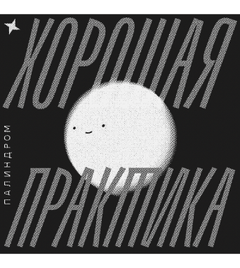 Хорошая практика